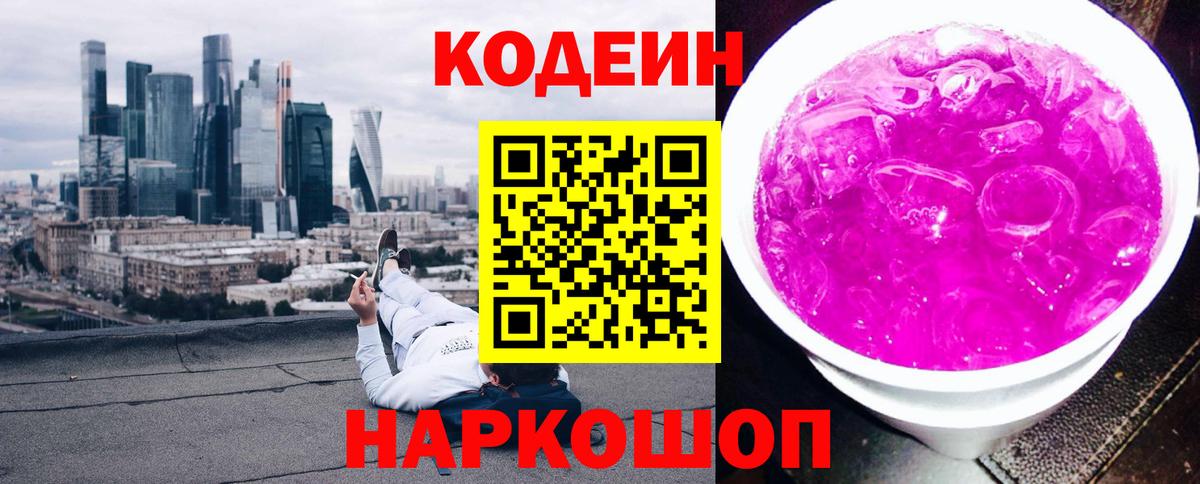 Кодеиновый сироп Lean Purple Drank  Вход с VPN  Кодеин Purple Drank  Кирово-Чепецк 