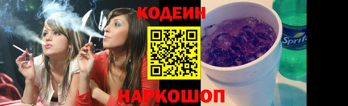Кодеин Purple Drank Кирово-Чепецк